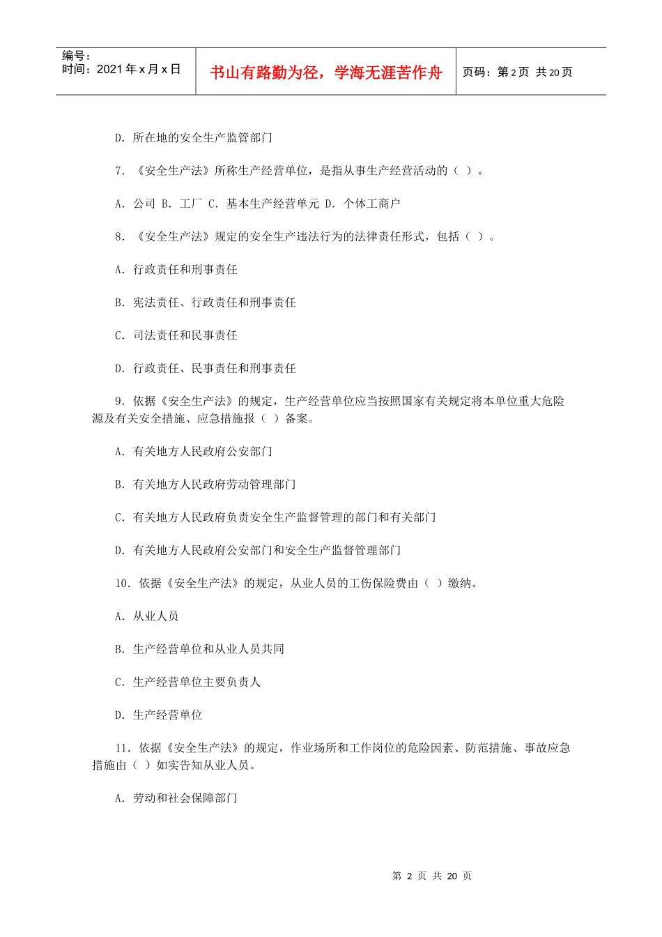 整理-2022年安全法委法规考试题及答案_第2页