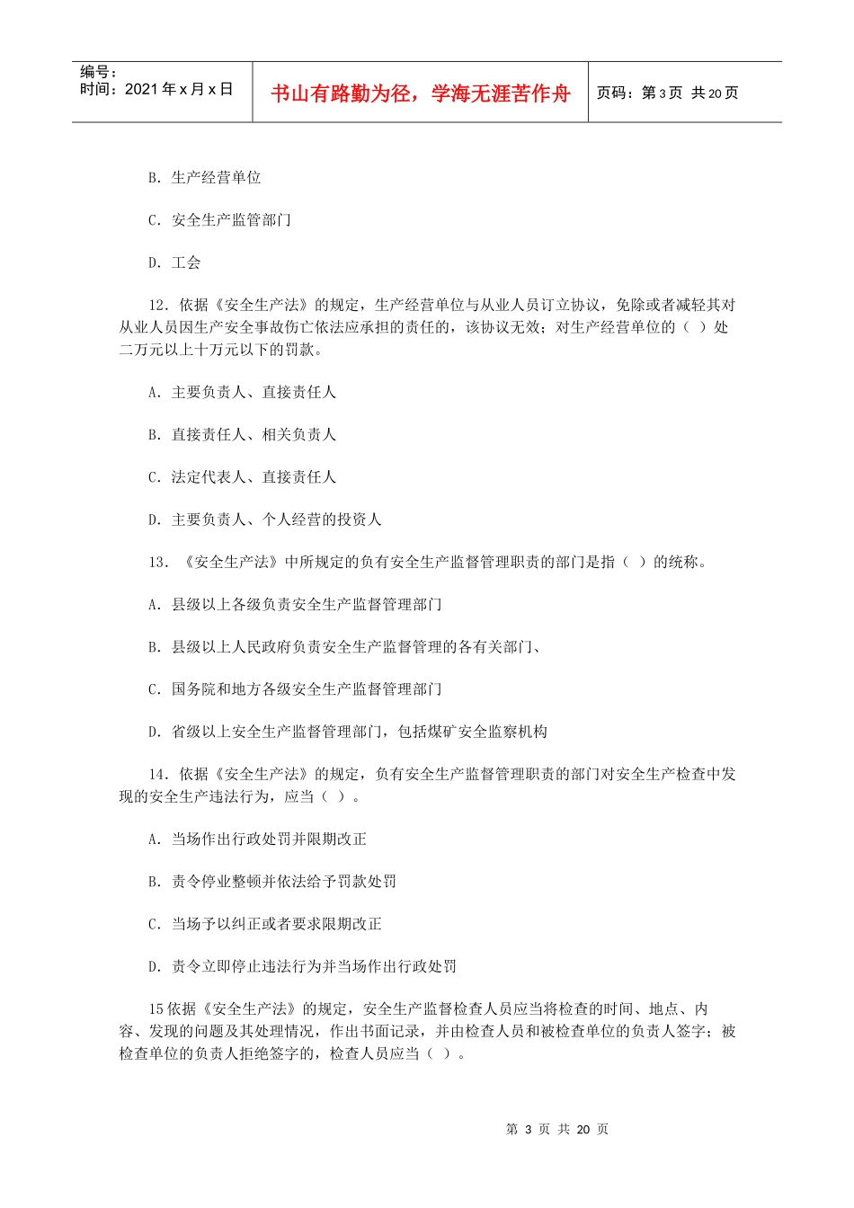 整理-2022年安全法委法规考试题及答案_第3页