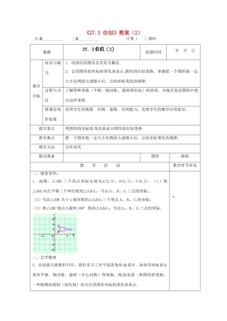 天津市小王庄中学九年级数学下册《27.3 位似》教案（2） 新人教版