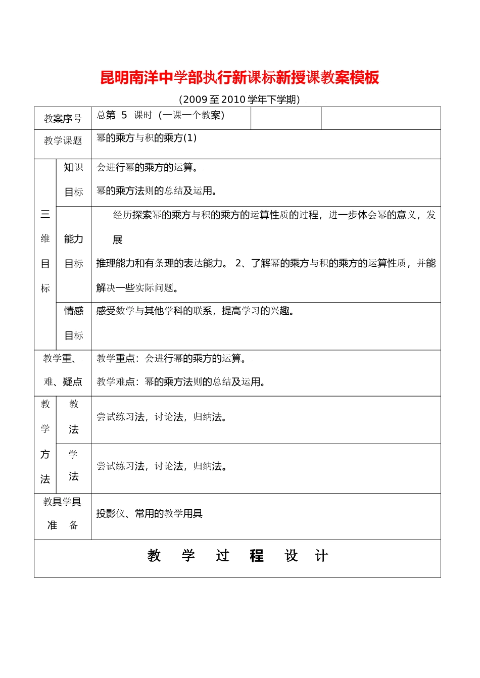 云南省昆明南洋中学部执行新授课七年级数学5 幂的乘方与积的乘方(1)教案新人教版_第1页