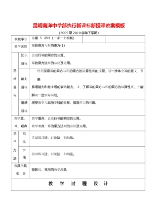 云南省昆明南洋中学部执行新授课七年级数学5 幂的乘方与积的乘方(1)教案新人教版