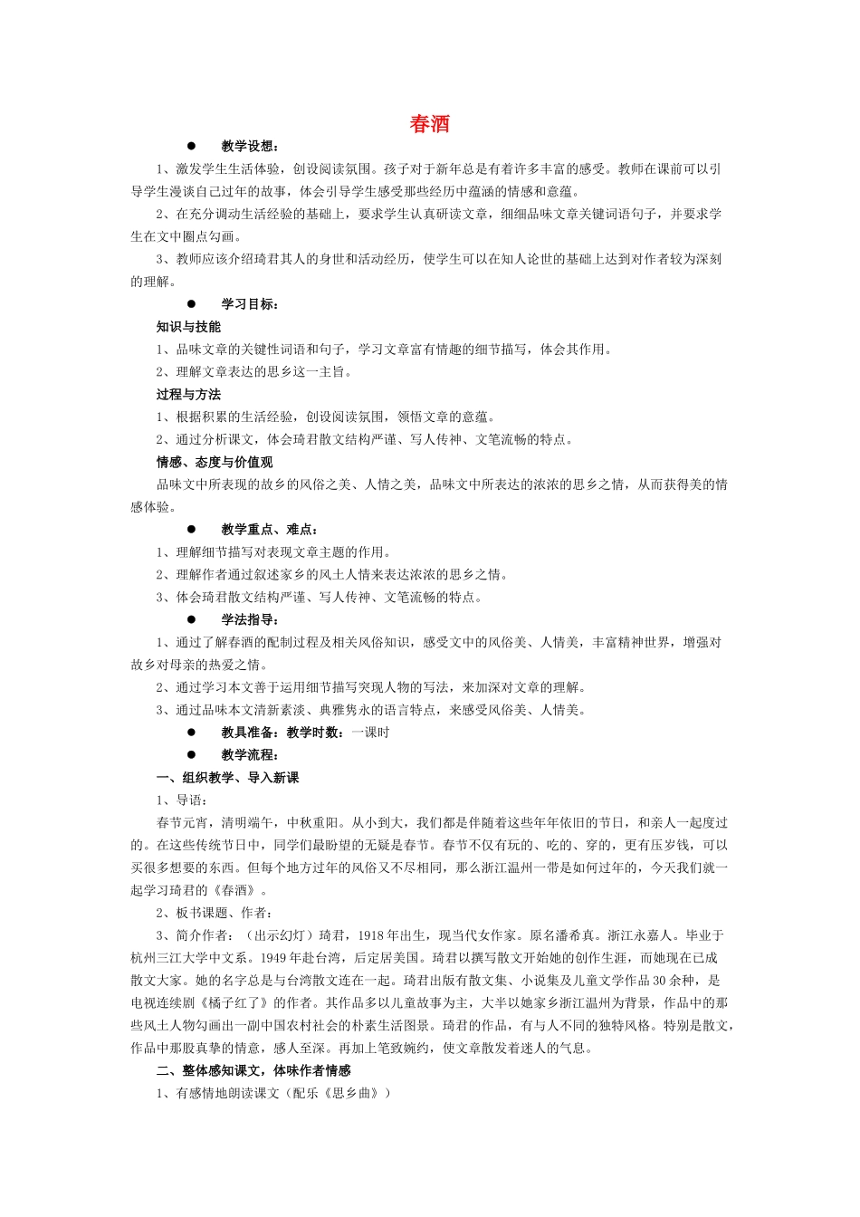八年级语文下册 《春酒》教学案例 人教新课标版_第1页