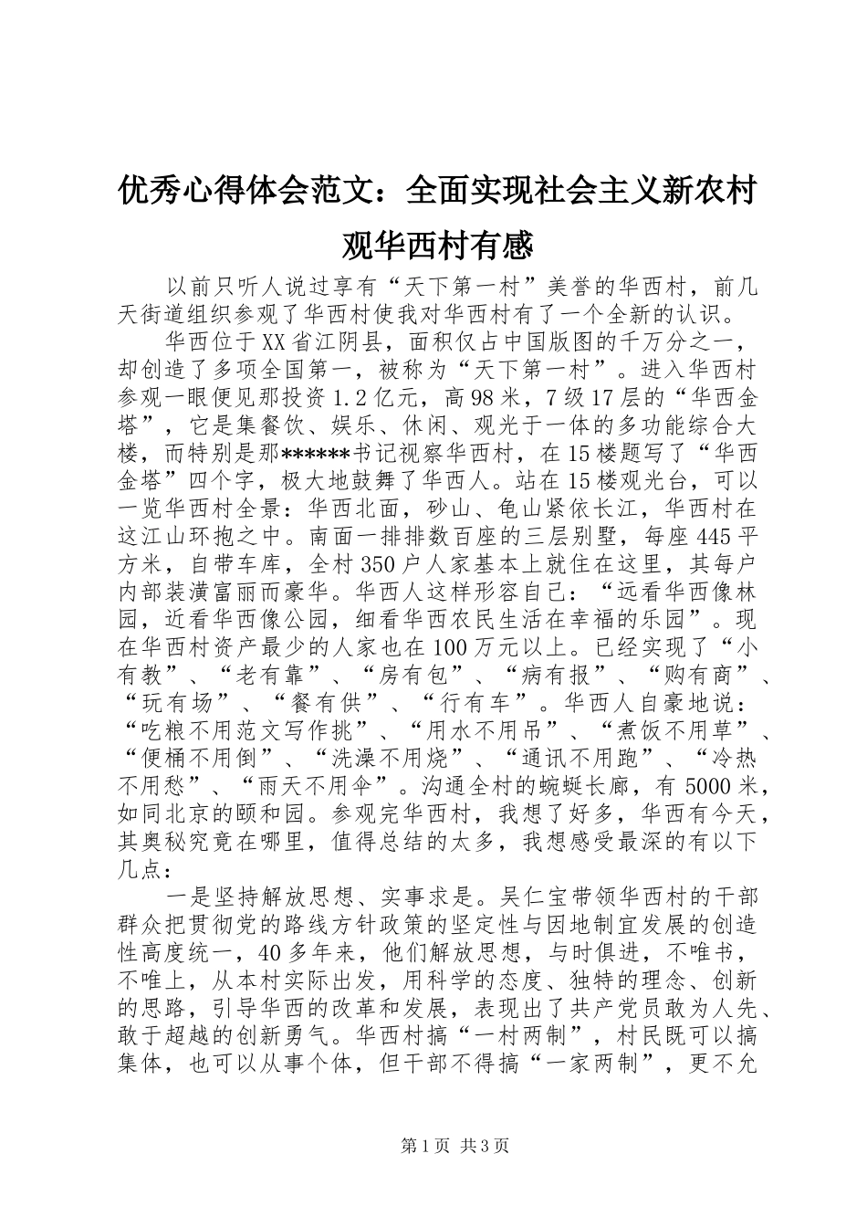 优秀心得体会范文：全面实现社会主义新农村观华西村有感_第1页