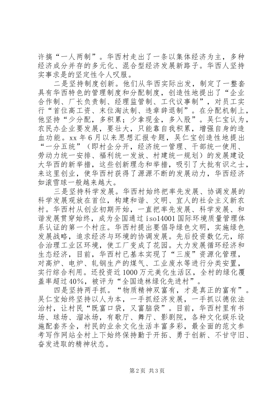 优秀心得体会范文：全面实现社会主义新农村观华西村有感_第2页