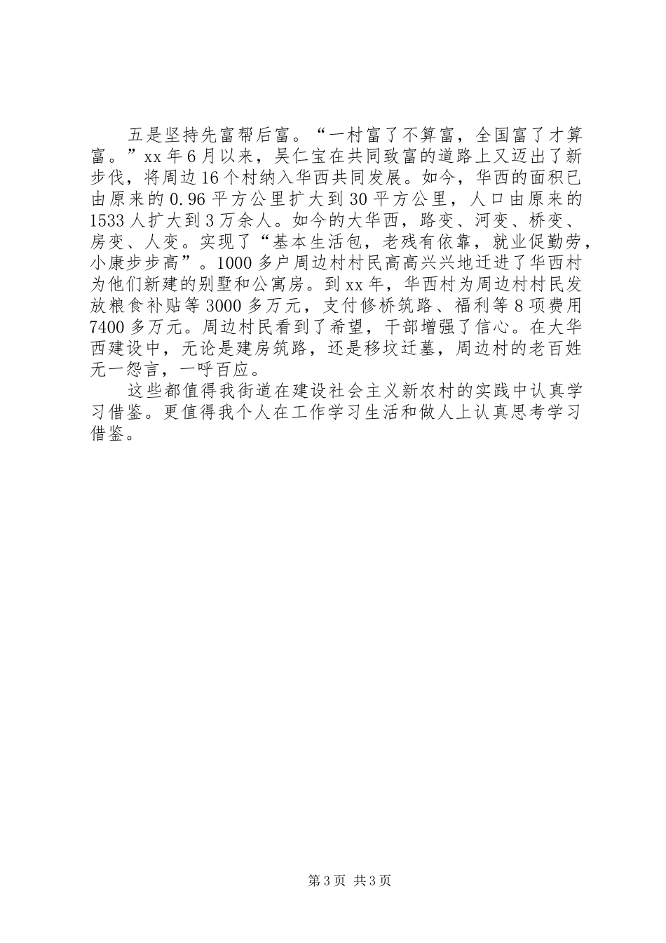 优秀心得体会范文：全面实现社会主义新农村观华西村有感_第3页