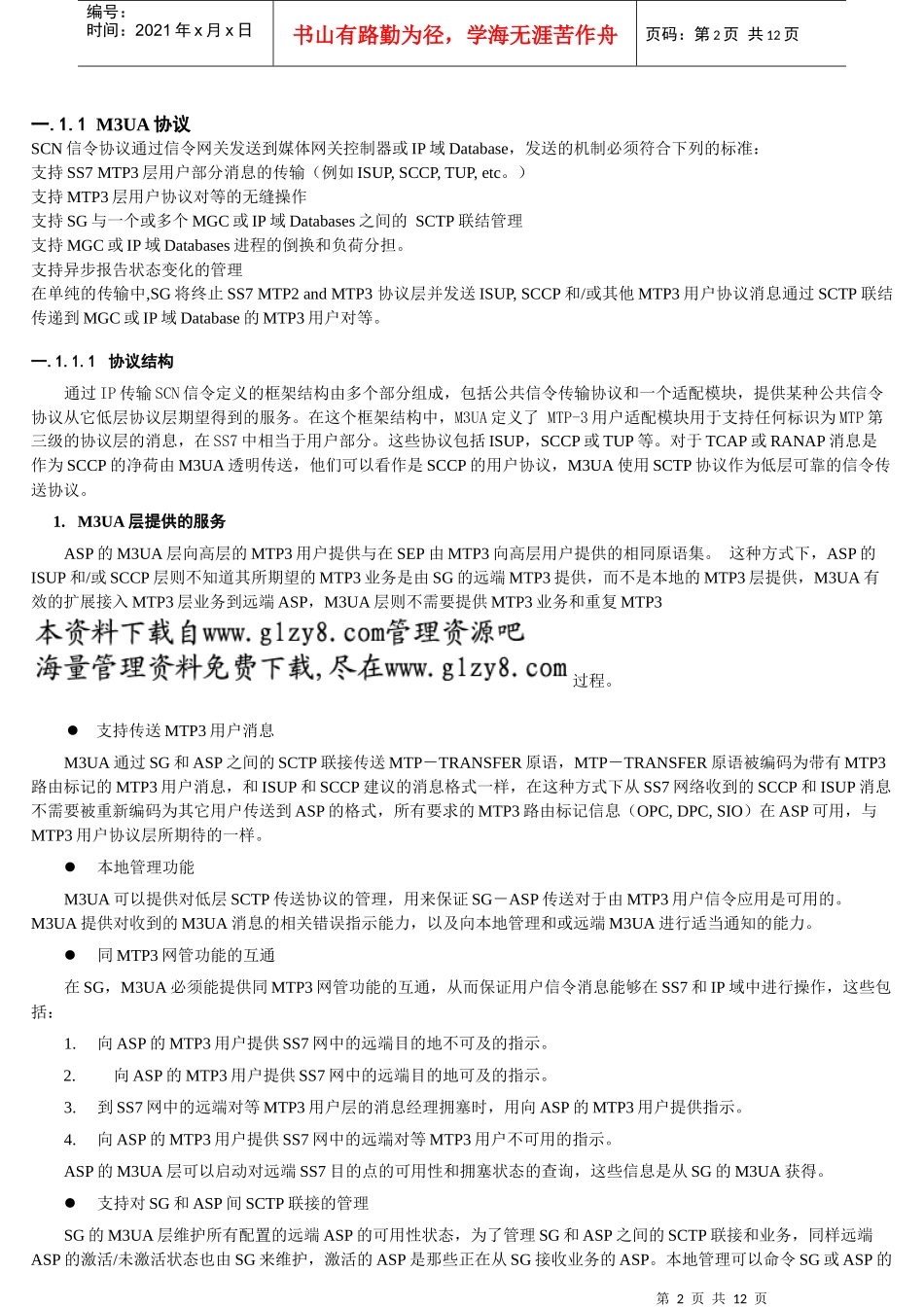 中国网通宽带电话工程技术培训教材系列M3UA协议_第2页