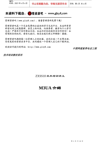 中国网通宽带电话工程技术培训教材系列M3UA协议