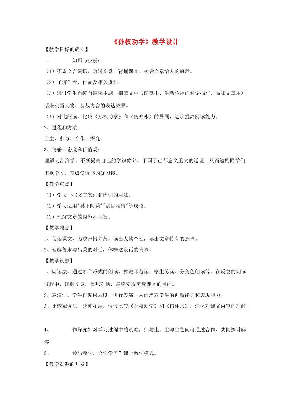 春八年级语文下册 第6单元 22 古文二则 孙权劝学教案 （新版）语文版-（新版）语文版初中八年级下册语文教案_第1页