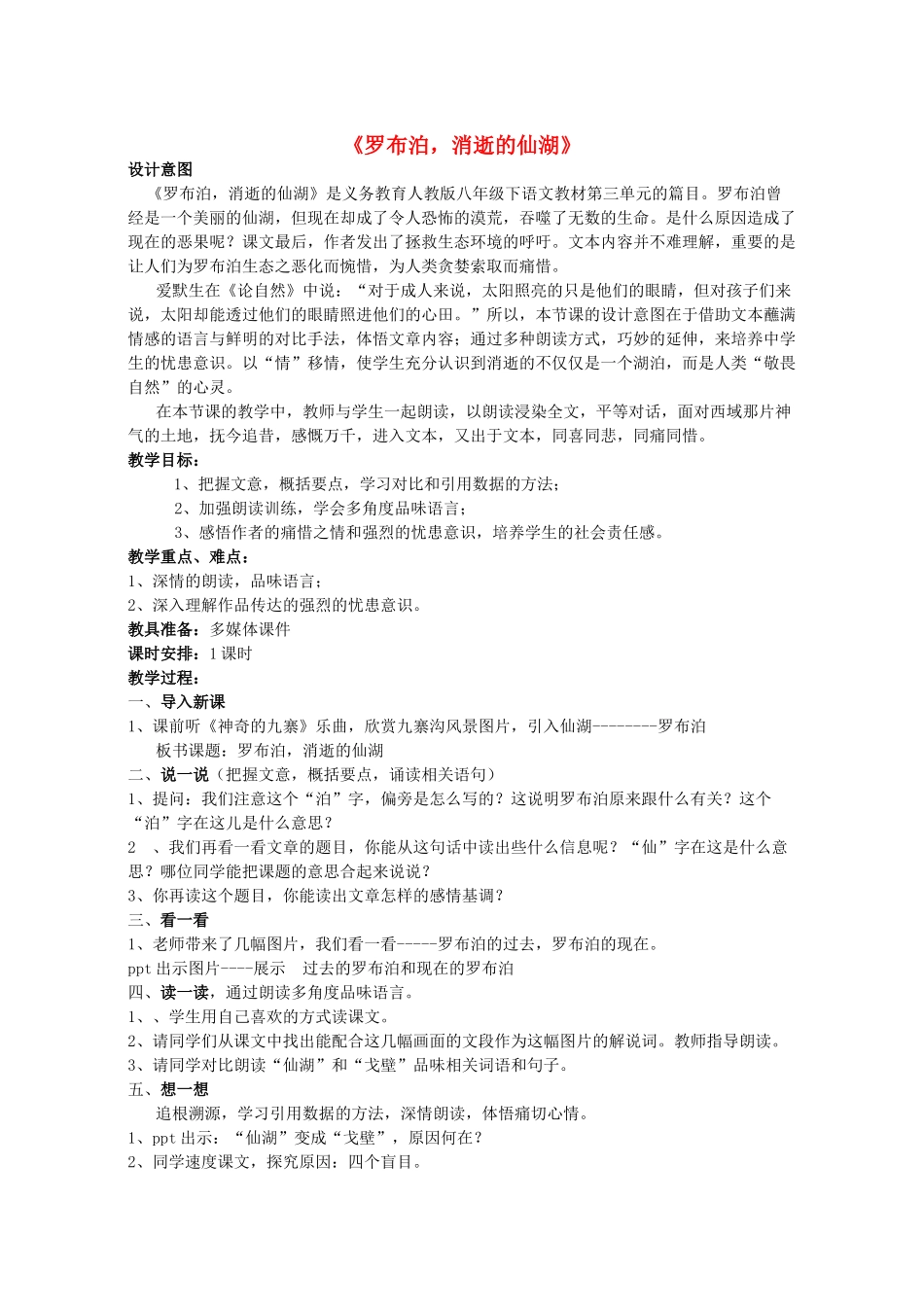 八年级语文下册 第三单元 第12课《罗布泊 消逝的仙湖》教学设计 语文版-语文版初中八年级下册语文教案_第1页