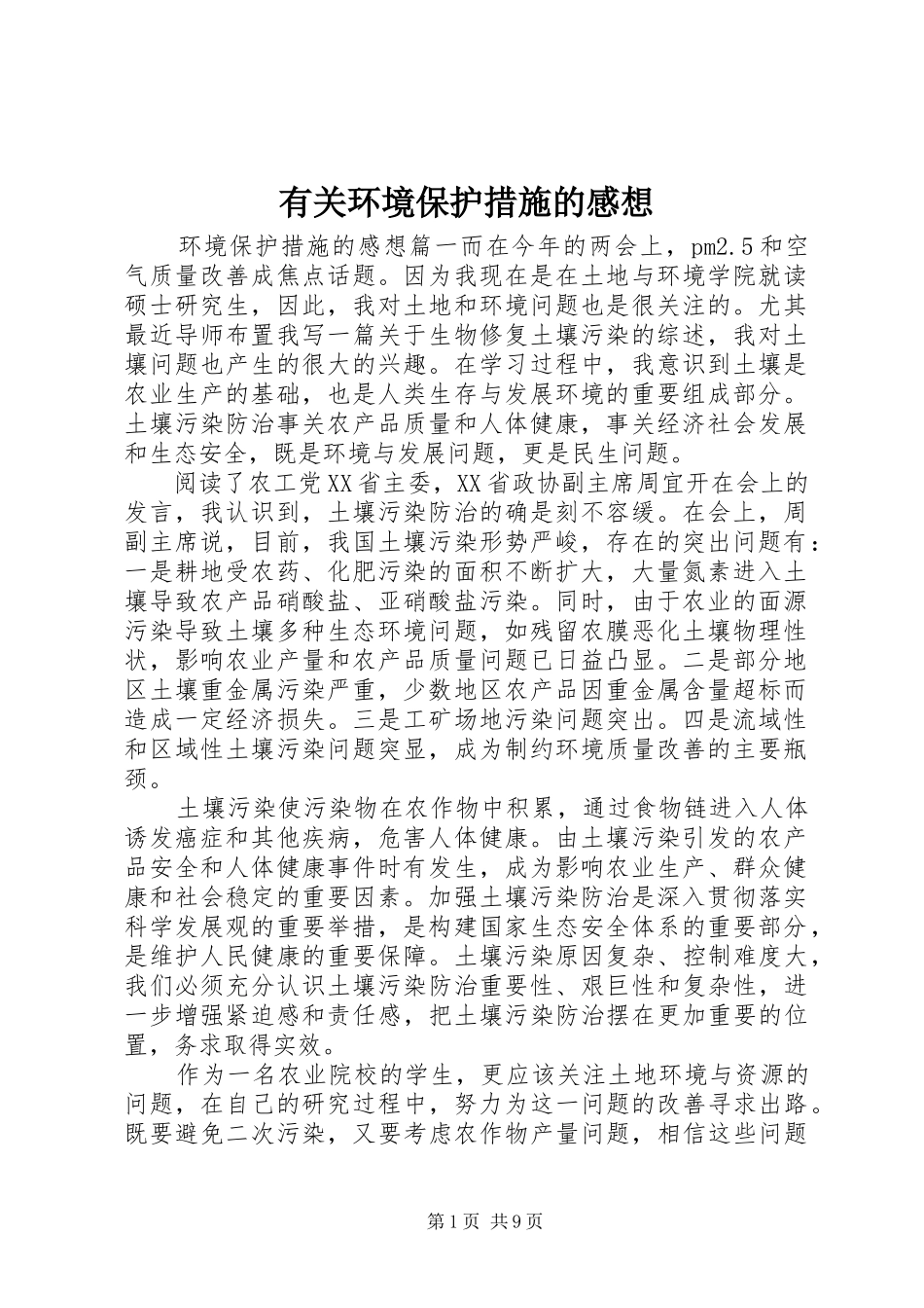 有关环境保护措施的感想_第1页