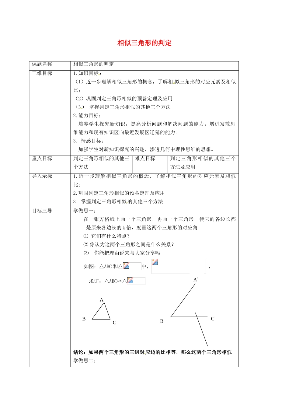 重庆市沙坪坝区虎溪镇九年级数学上册 第23章 图形的相似 23.3 相似三角形 23.3.2 相似三角形的判定教案 （新版）华东师大版-（新版）华东师大版初中九年级上册数学教案_第1页