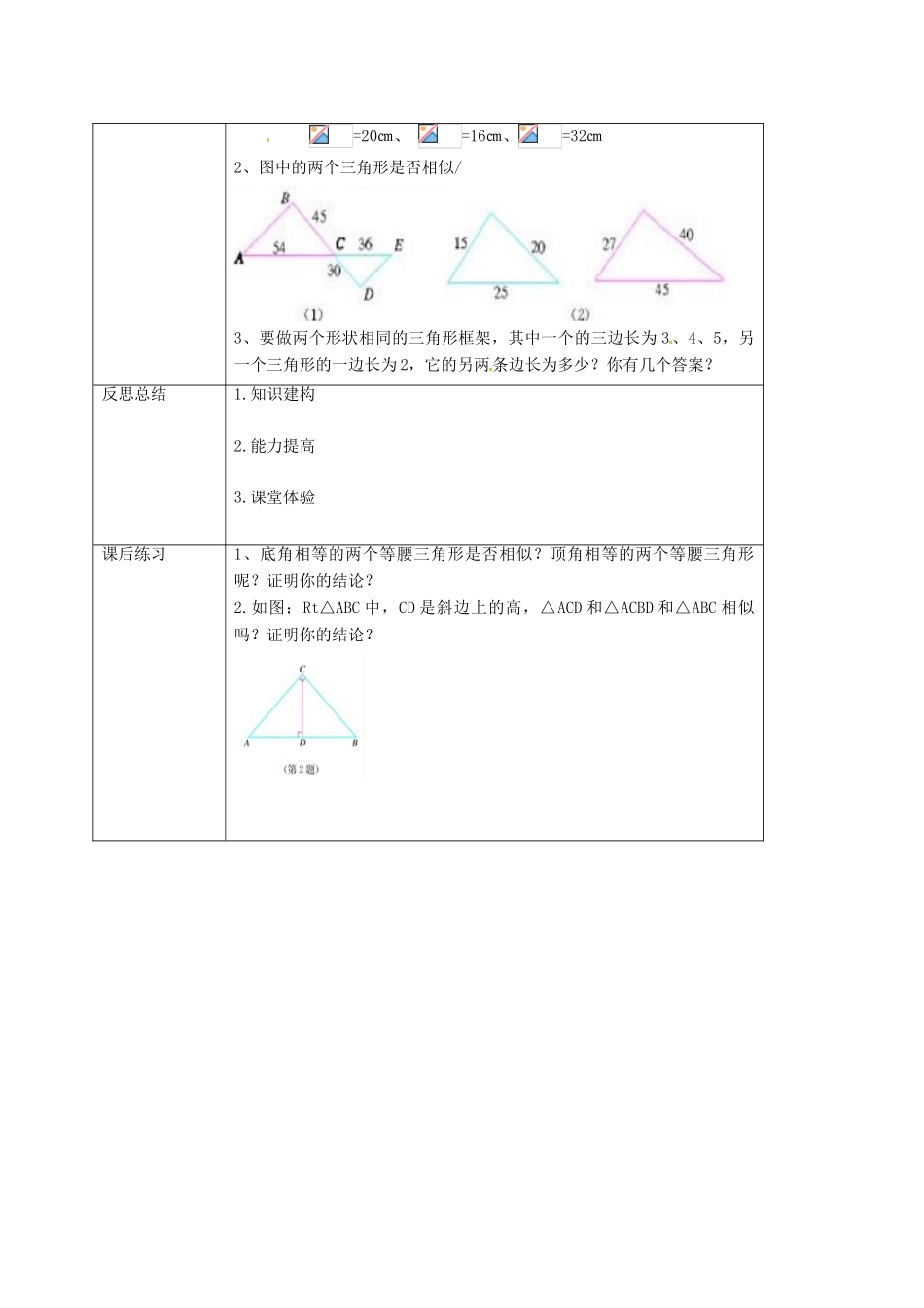 重庆市沙坪坝区虎溪镇九年级数学上册 第23章 图形的相似 23.3 相似三角形 23.3.2 相似三角形的判定教案 （新版）华东师大版-（新版）华东师大版初中九年级上册数学教案_第3页