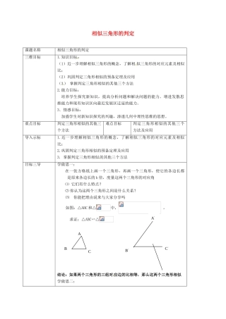 重庆市沙坪坝区虎溪镇九年级数学上册 第23章 图形的相似 23.3 相似三角形 23.3.2 相似三角形的判定教案 （新版）华东师大版-（新版）华东师大版初中九年级上册数学教案