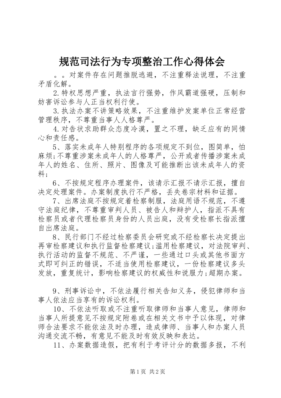 规范司法行为专项整治工作心得体会_第1页