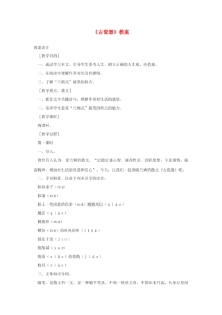 高中语文 第三单元之第11课《古瓷器》教案 语文版必修5