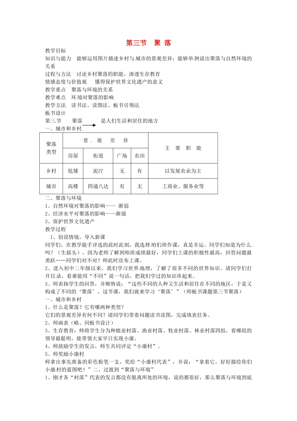 四川省宜宾县复龙初级中学八年级地理上册 第三节 聚落教案 中图版_第1页