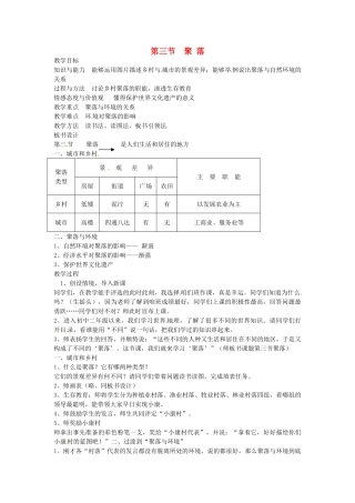 四川省宜宾县复龙初级中学八年级地理上册 第三节 聚落教案 中图版