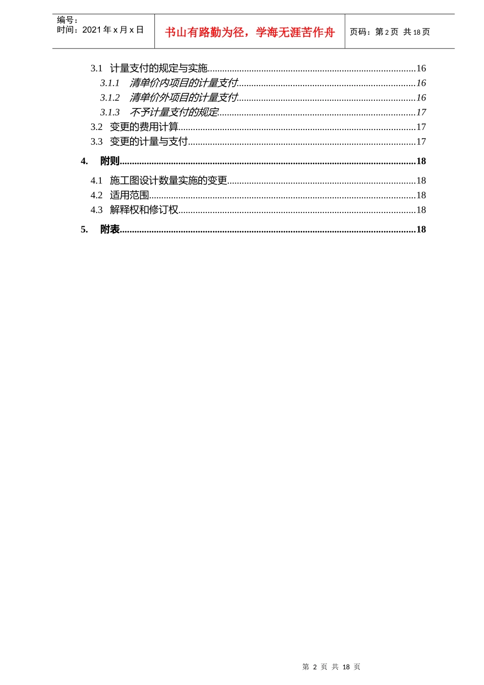 集团工程合同计量支付与变更管理细则(待修改)_第2页