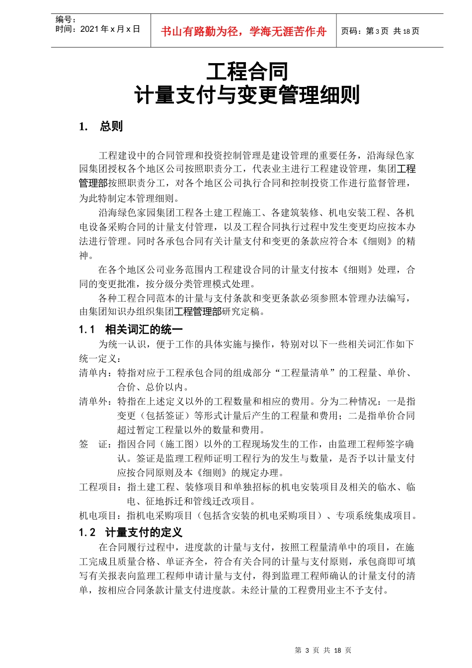集团工程合同计量支付与变更管理细则(待修改)_第3页