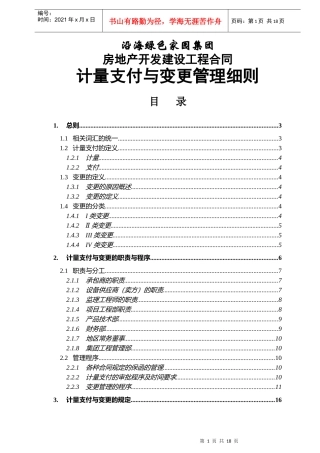 集团工程合同计量支付与变更管理细则(待修改)