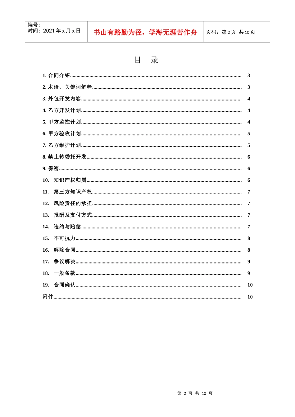 附录Q-3 外包开发合同_第2页