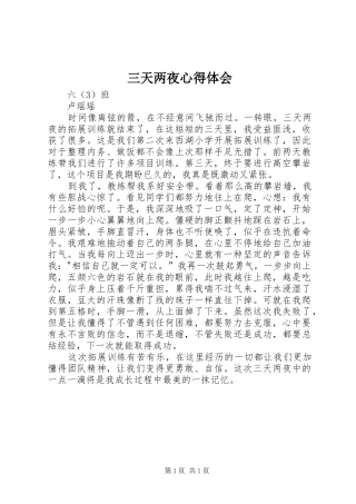 三天两夜心得体会