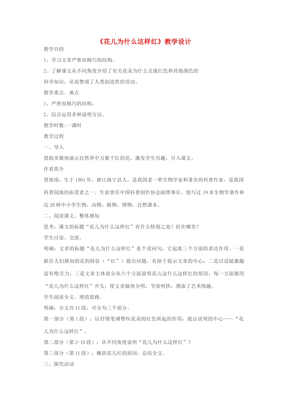 八年级语文下册《花儿为什么这样红》教学设计 苏教版_第1页