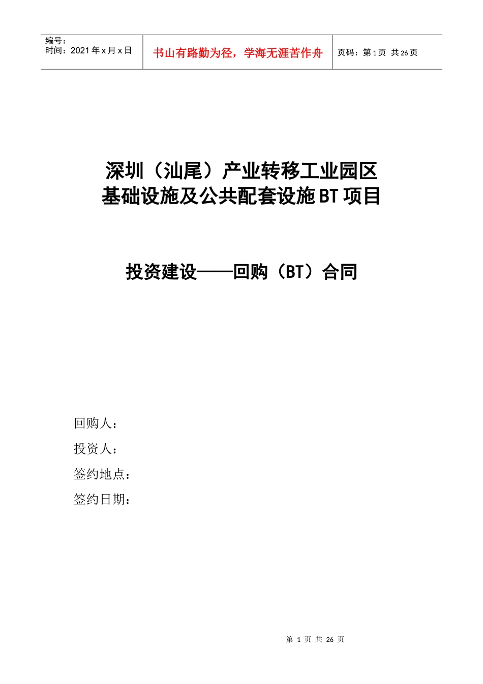某准一线城市基础设施BT合同_第1页