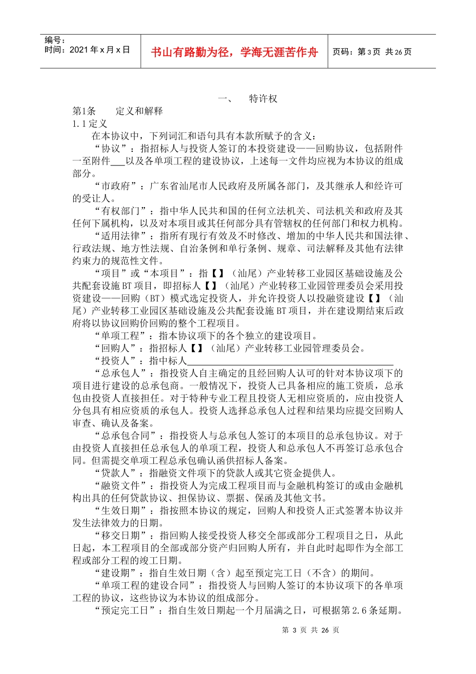 某准一线城市基础设施BT合同_第3页