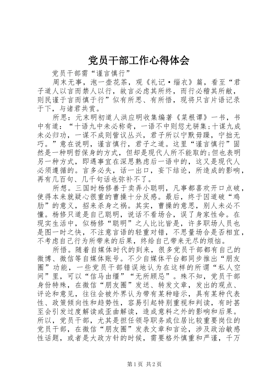 党员干部工作心得体会_第1页