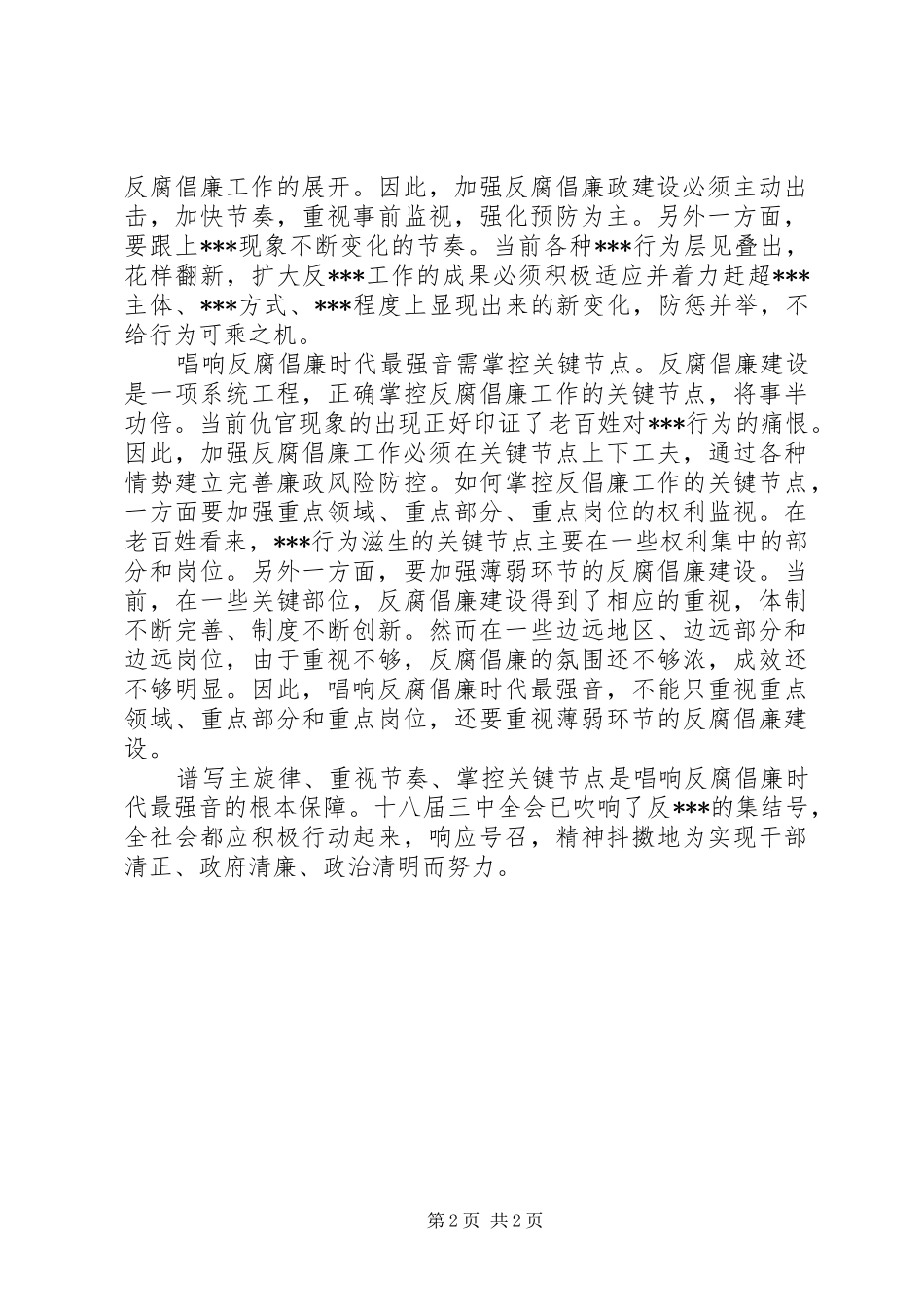 学习十八届三中全会反腐倡廉心得体会_第2页