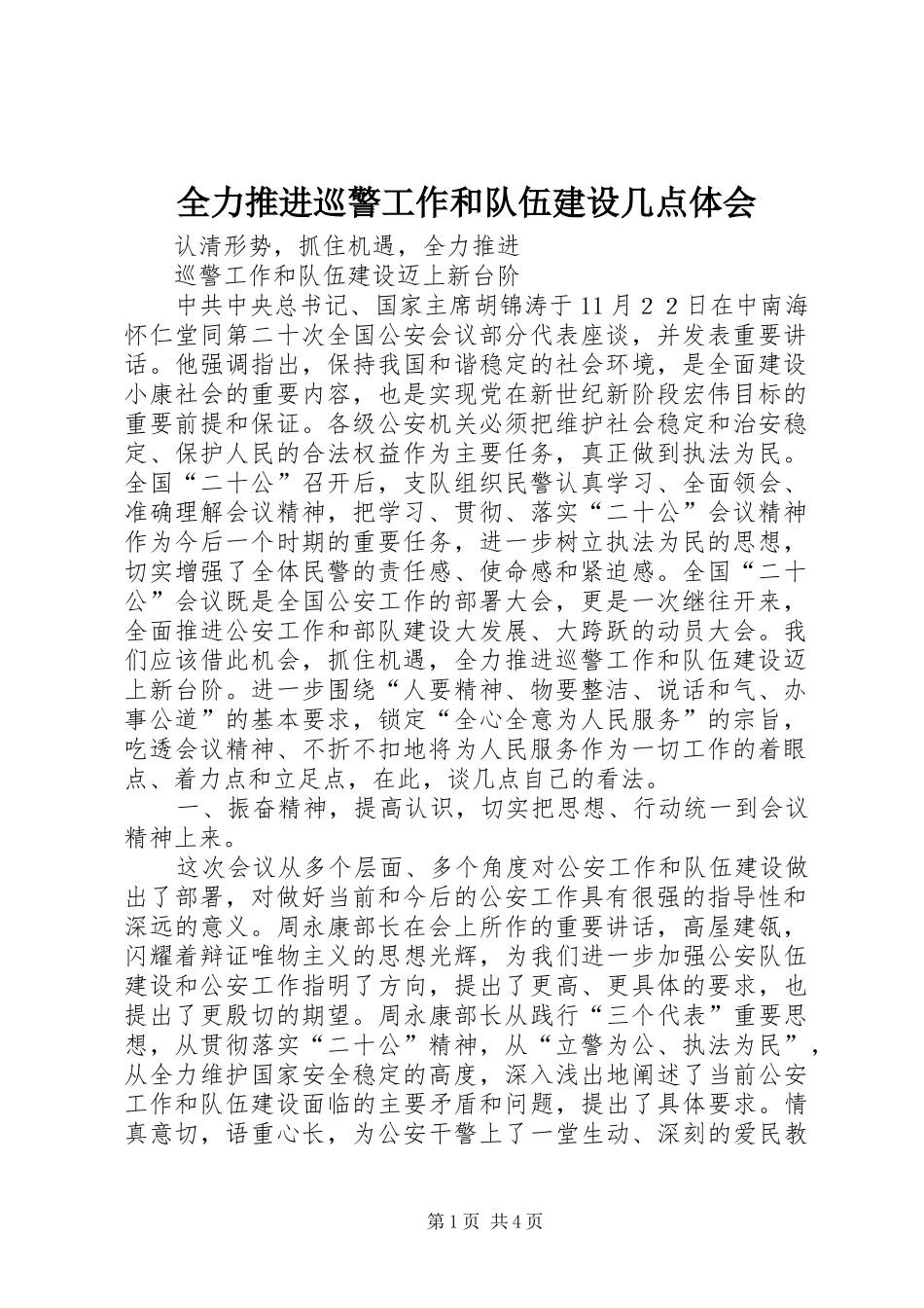 全力推进巡警工作和队伍建设几点体会_第1页
