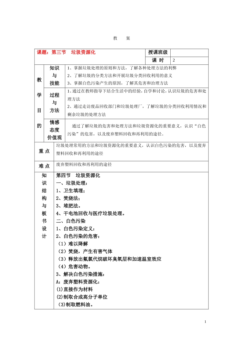 高中化学 第四章第三节垃圾资源化教案 新人教版选修1_第1页