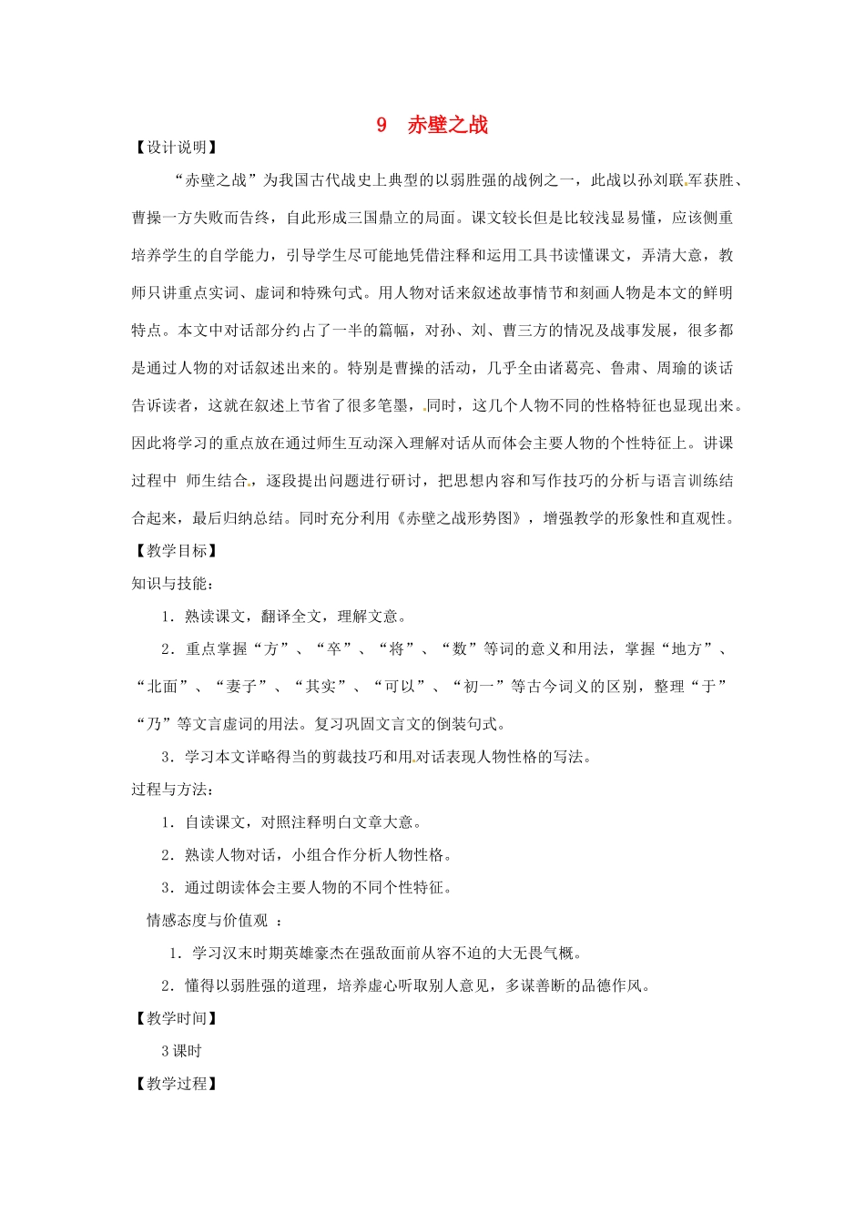 高中语文 9 赤壁之战教案 鲁教版必修1-鲁教版高一必修1语文教案_第1页