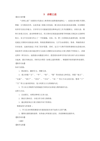 高中语文 9 赤壁之战教案 鲁教版必修1-鲁教版高一必修1语文教案
