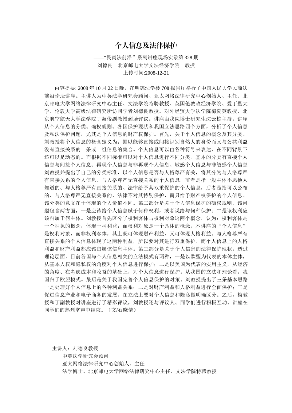 个人信息及法律保护(刘德良 北京邮电大学文法经济学院 教授)_第1页