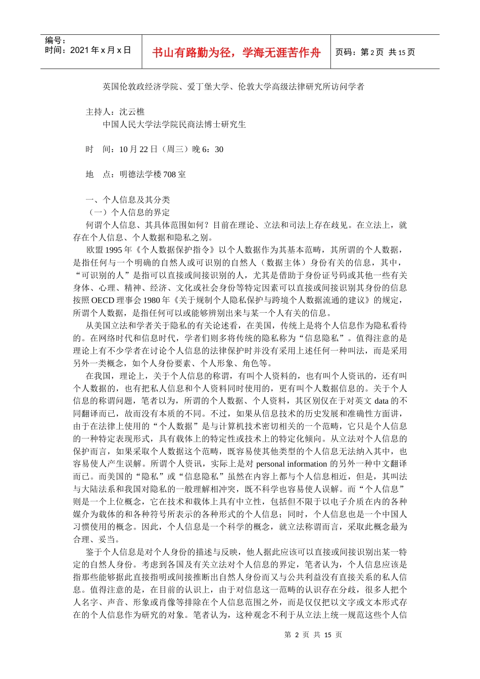 个人信息及法律保护(刘德良 北京邮电大学文法经济学院 教授)_第2页