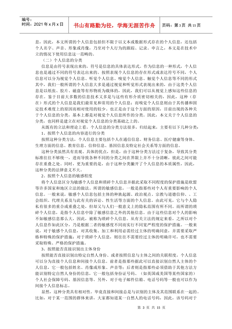 个人信息及法律保护(刘德良 北京邮电大学文法经济学院 教授)_第3页