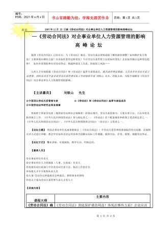 日新劳动合同法对企事业单位人力资源管理的影响高...