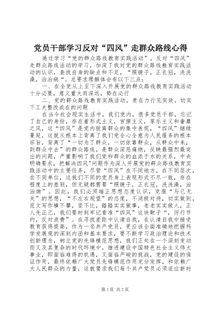 党员干部学习反对“四风”走群众路线心得