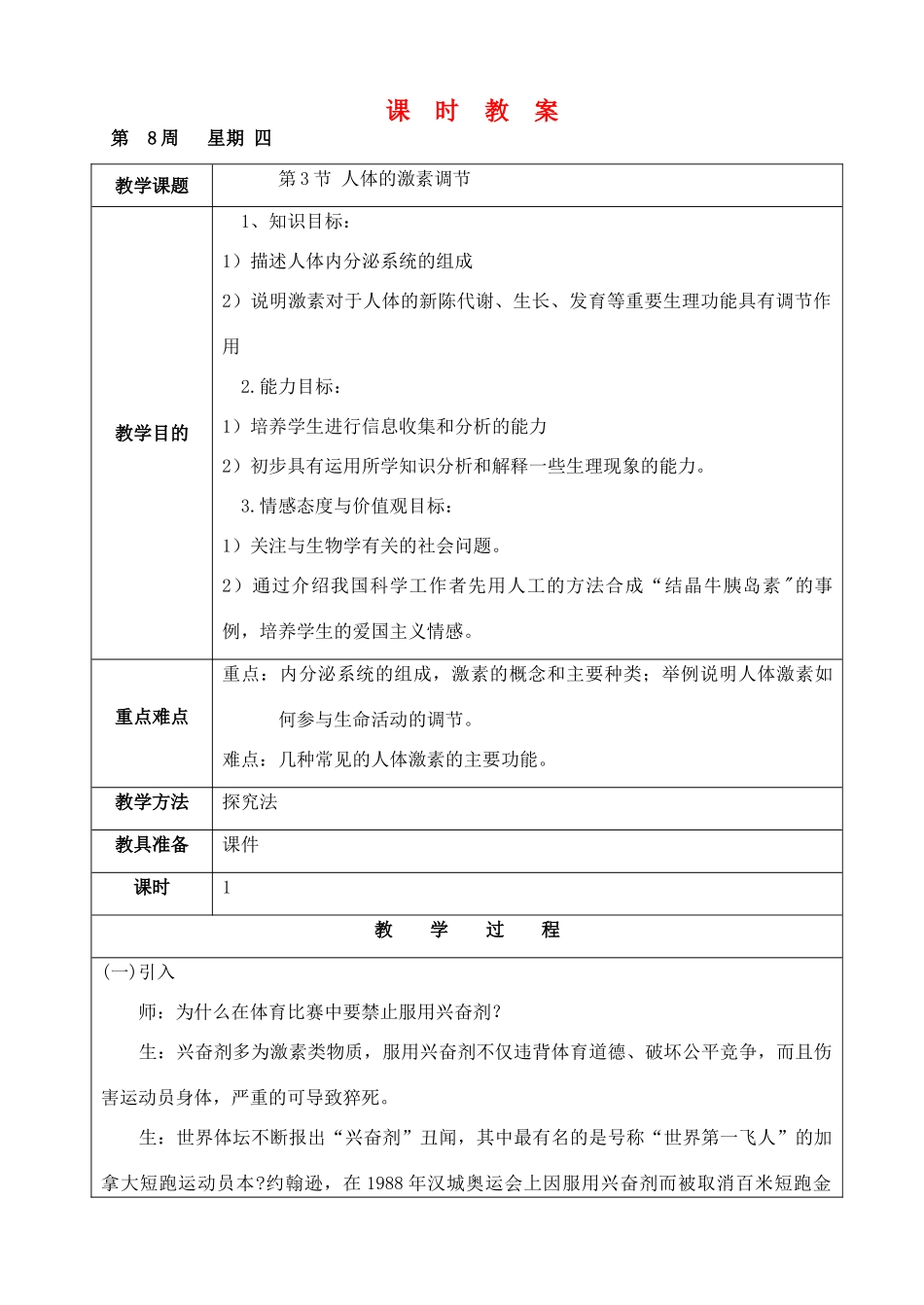 苏省苏州市第26中学八年级生物 153《人体的激素调节》教案_第1页
