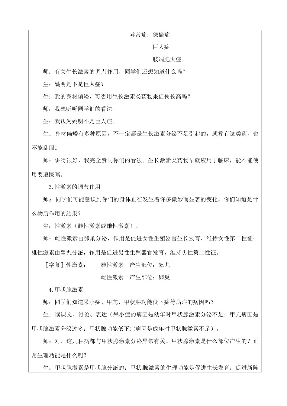苏省苏州市第26中学八年级生物 153《人体的激素调节》教案_第3页