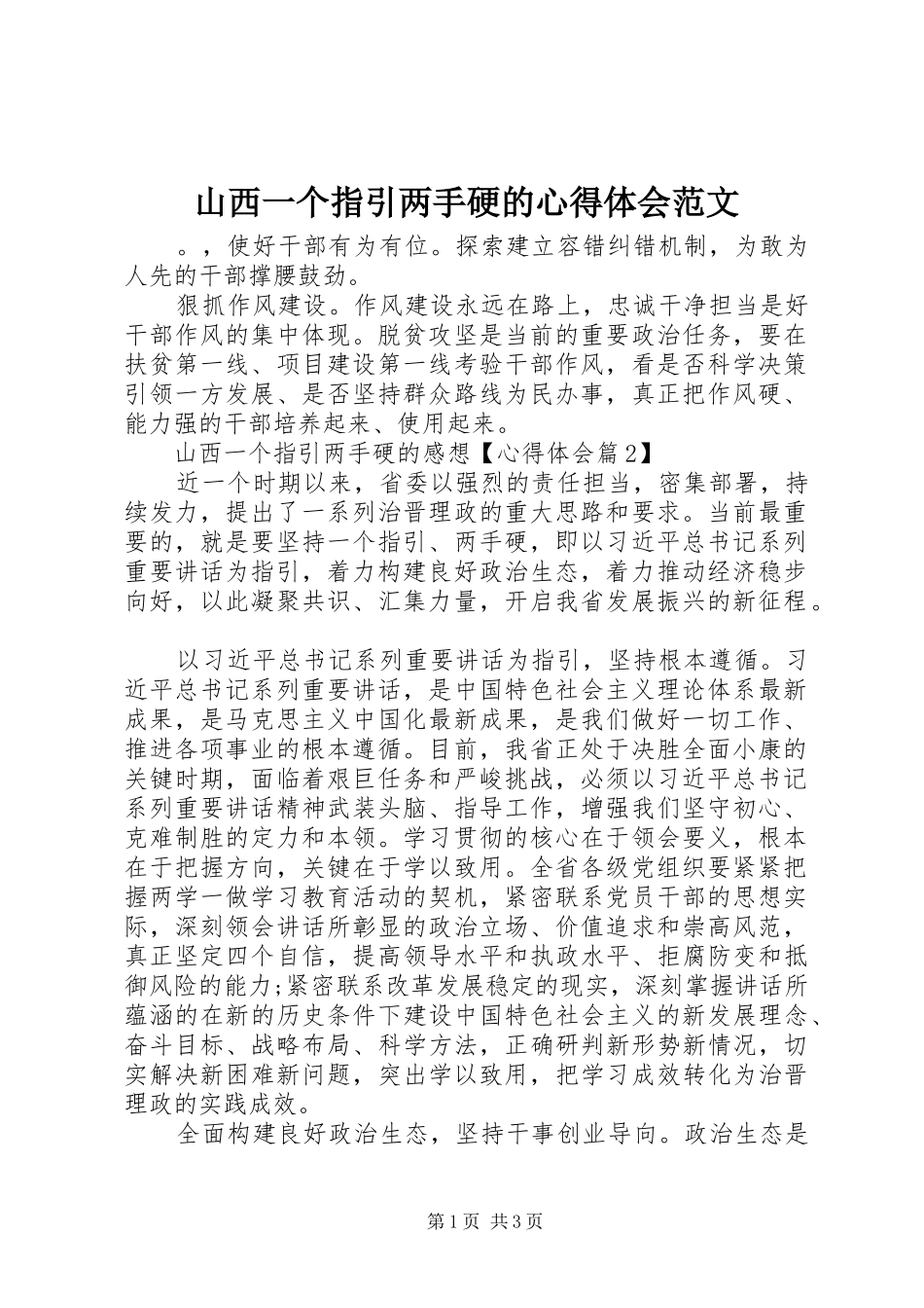 山西一个指引两手硬的心得体会范文_第1页