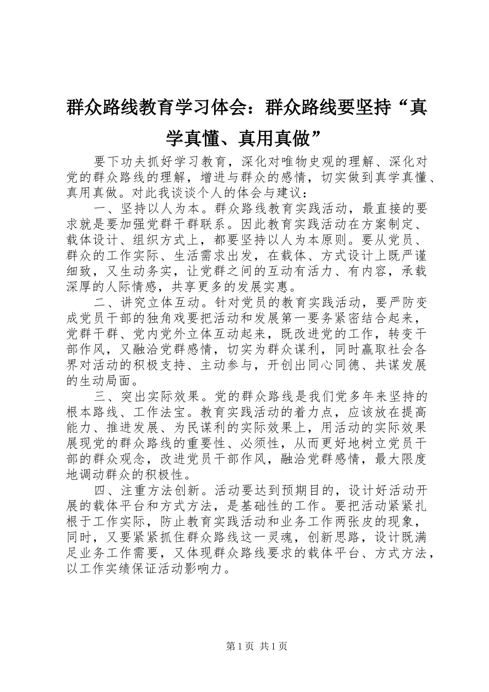 群众路线教育学习体会：群众路线要坚持“真学真懂、真用真做”_第1页