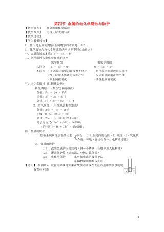 高中化学《化学反应原理》4.4金属的电化学腐蚀与防护教案 新人教版选修4-新人教版高二选修4化学教案