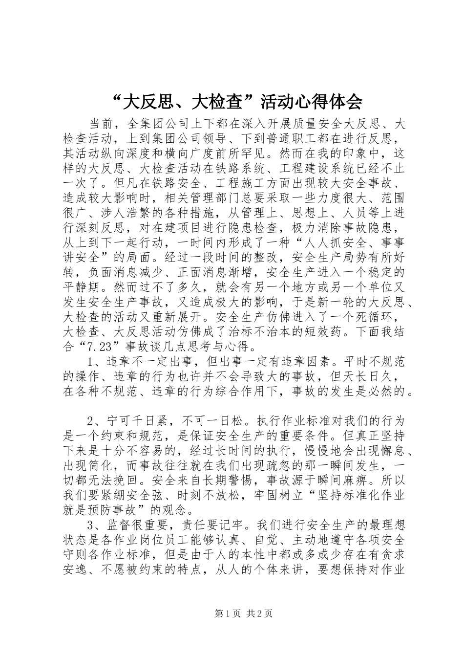 “大反思、大检查”活动心得体会_第1页