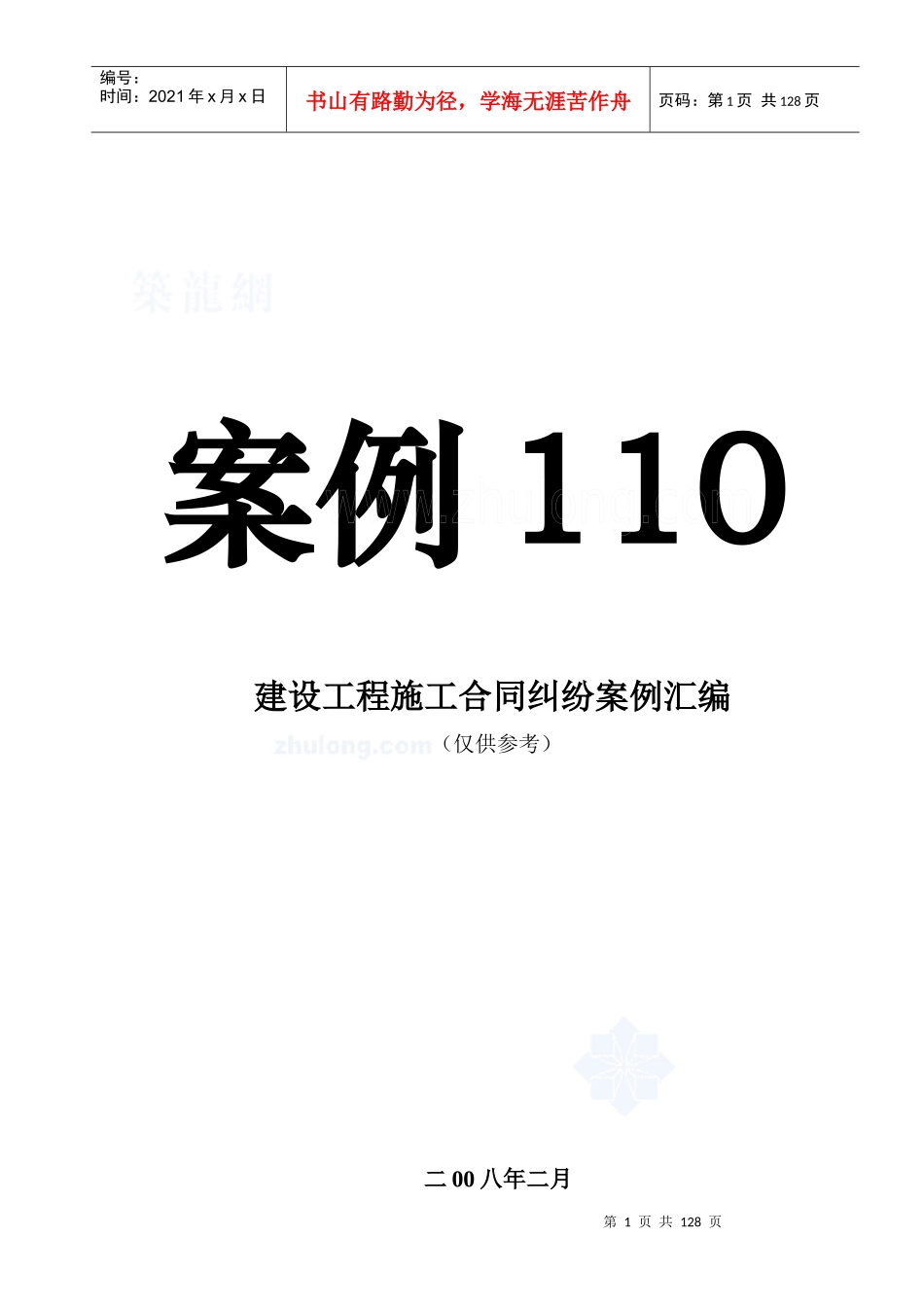 建设工程施工合同纠纷案例汇编(经典案例110例)_第1页