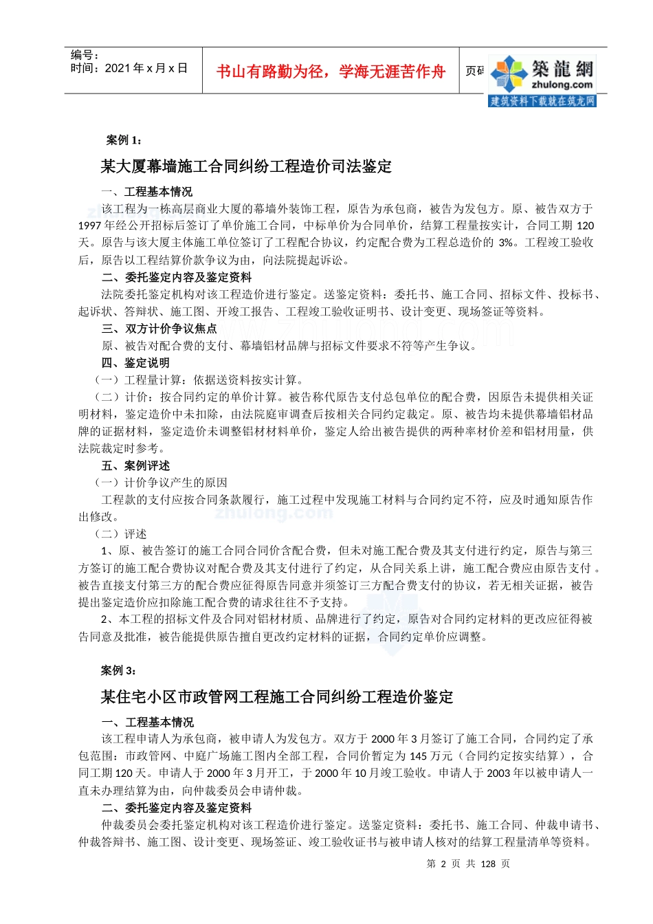 建设工程施工合同纠纷案例汇编(经典案例110例)_第2页