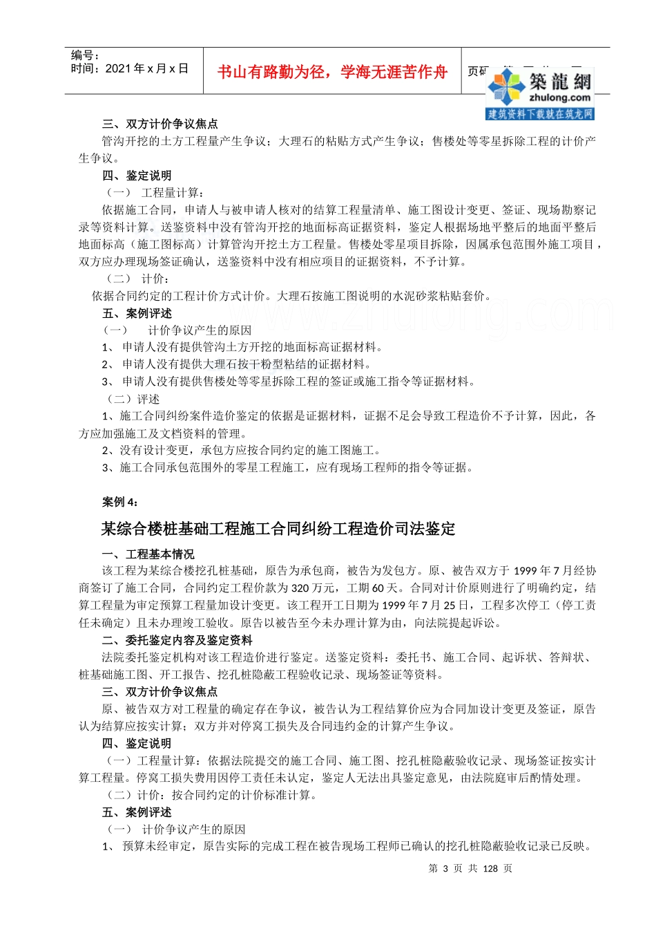 建设工程施工合同纠纷案例汇编(经典案例110例)_第3页
