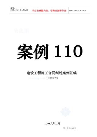 建设工程施工合同纠纷案例汇编(经典案例110例)
